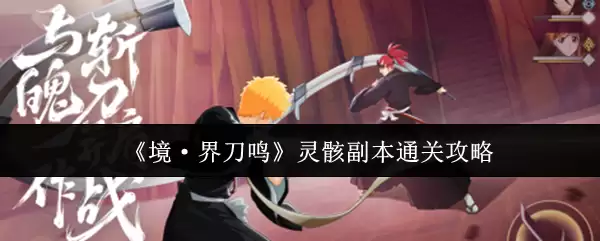 《境·界刀鸣》灵骸副本通关攻略