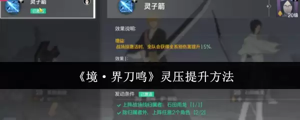 《境·界刀鸣》灵压提升方法