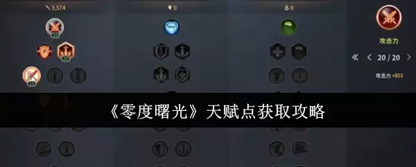 《零度曙光》天赋点获取攻略