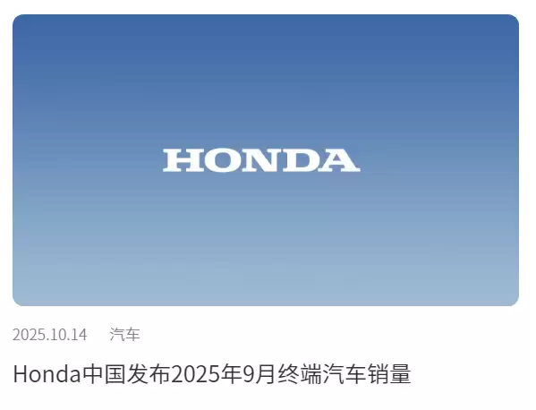 本田中国9月销量5.45万辆同比降13%环比微增