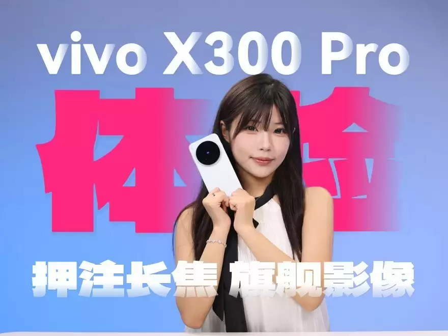 vivo X300 Pro影像性能全面进化成换机优选