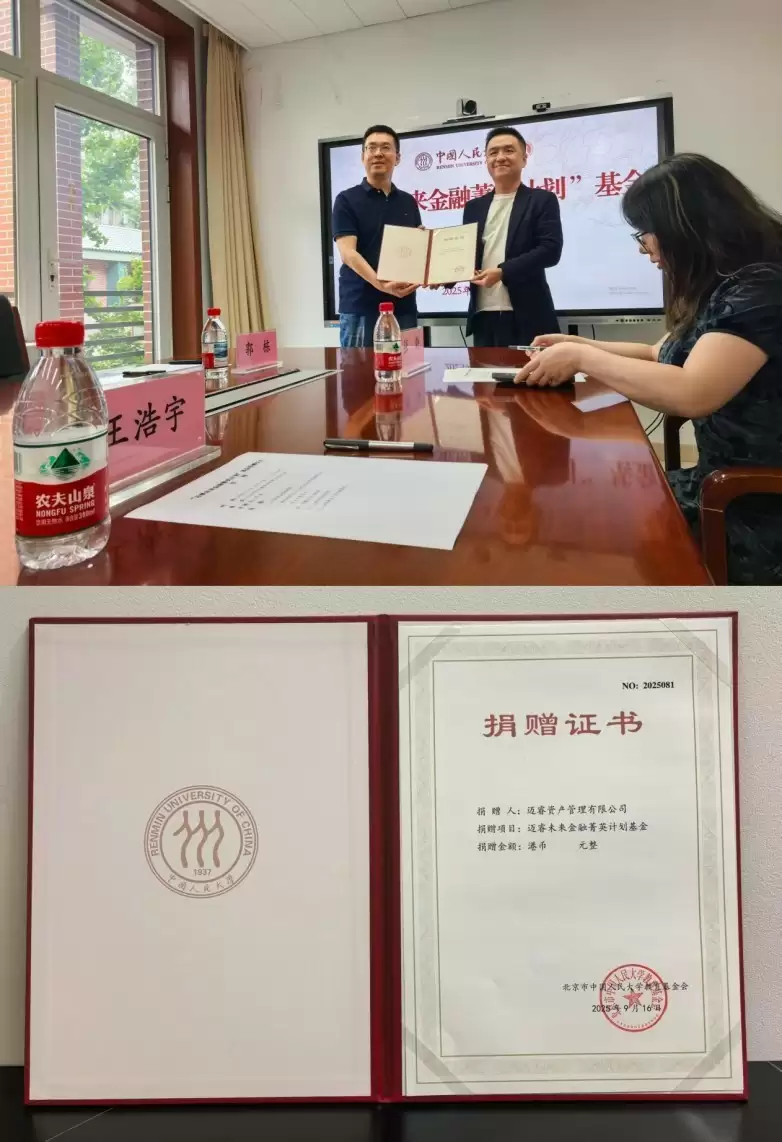 中国人民大学携手迈睿资产管理，“迈睿未来金融菁英计划”基金正式成立
