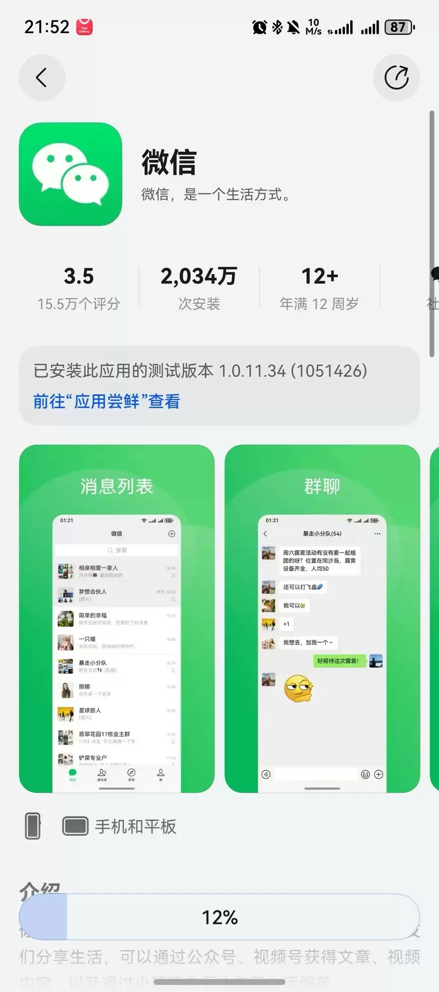微信鸿蒙版更新至8.0.11.34版本号与安卓iOS统一