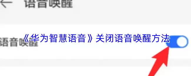 《华为智慧语音》关闭语音唤醒方法