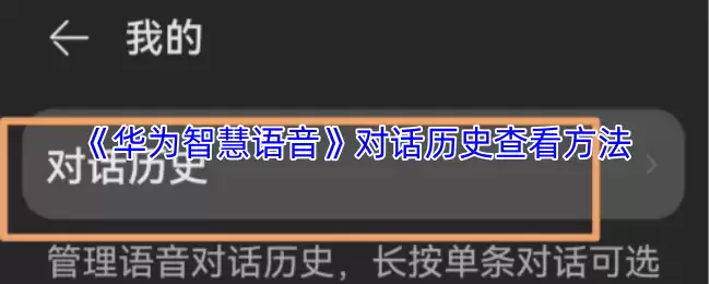 《华为智慧语音》对话历史查看方法