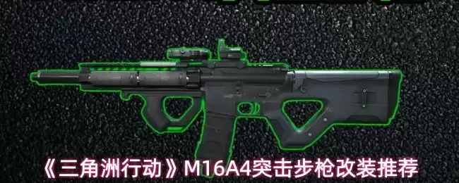 《三角洲行动》M16A4突击步枪改装推荐