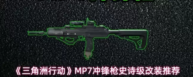 《三角洲行动》MP7冲锋枪史诗级改装推荐
