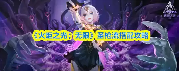 《火炬之光：无限》圣枪流搭配攻略