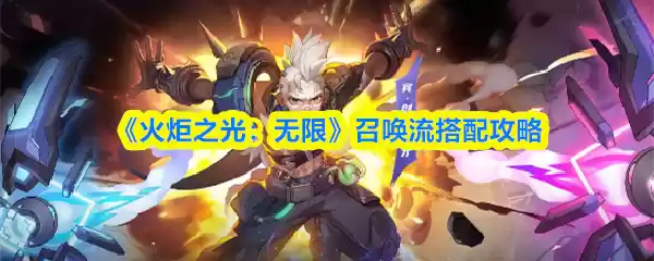 《火炬之光:无限》召唤流搭配攻略