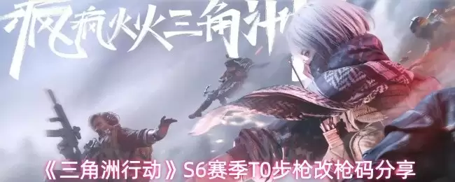 三角洲行动S6赛季步枪展示