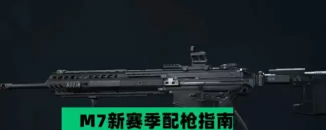 《三角洲行动》M7新赛季配枪指南