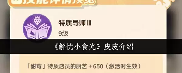 《解忧小食光》皮皮介绍