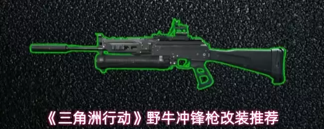 《三角洲行动》野牛冲锋枪近战改装推荐