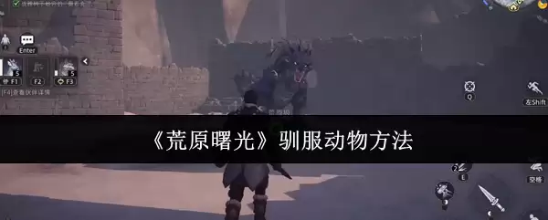 《荒原曙光》驯服动物方法