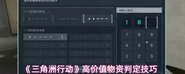 《三角洲行动》高价值物资判定技巧