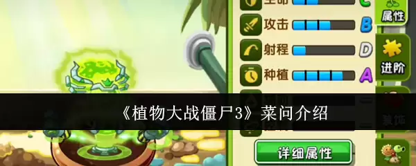 《植物大战僵尸3》菜问介绍