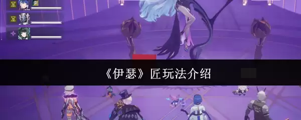 《伊瑟》匠玩法介绍