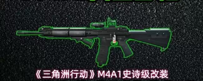 《三角洲行动》M4A1史诗级改装