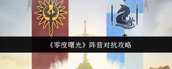 《零度曙光》阵营对抗攻略