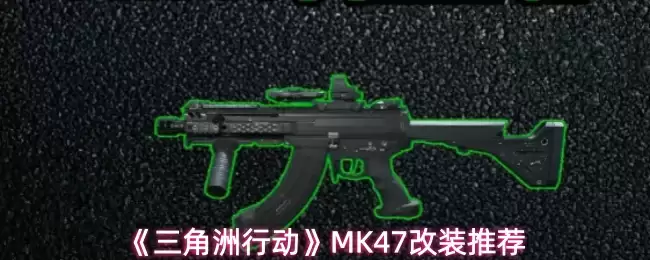 《三角洲行动》MK47改装推荐
