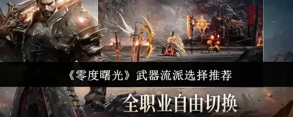 《零度曙光》武器流派选择推荐