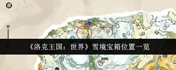 《洛克王国:世界》雪境宝箱位置一览