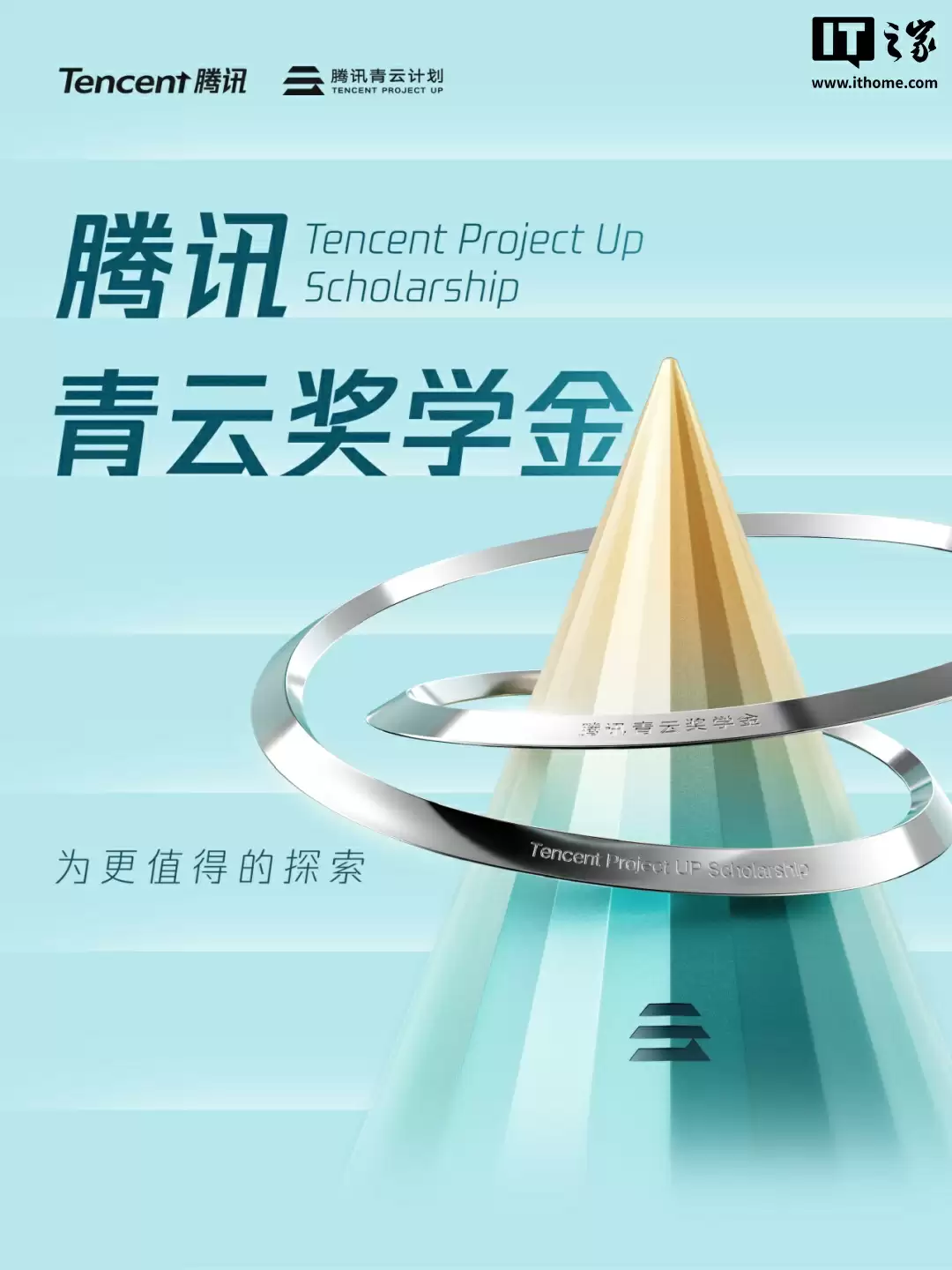 腾讯启动青云奖学金：每人