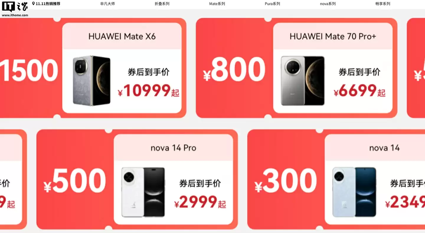 华为手机双 11 放价：覆盖 Mate / Pura / nova 系列机型、至高 1500 元券，今日 0 点生效