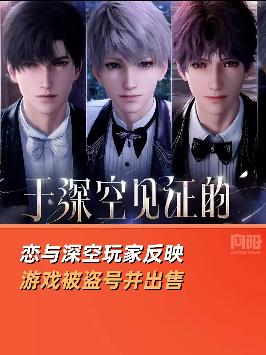 叠纸游戏回应《恋与深空》玩家反馈“被盗号并售卖”:未存在泄露情况