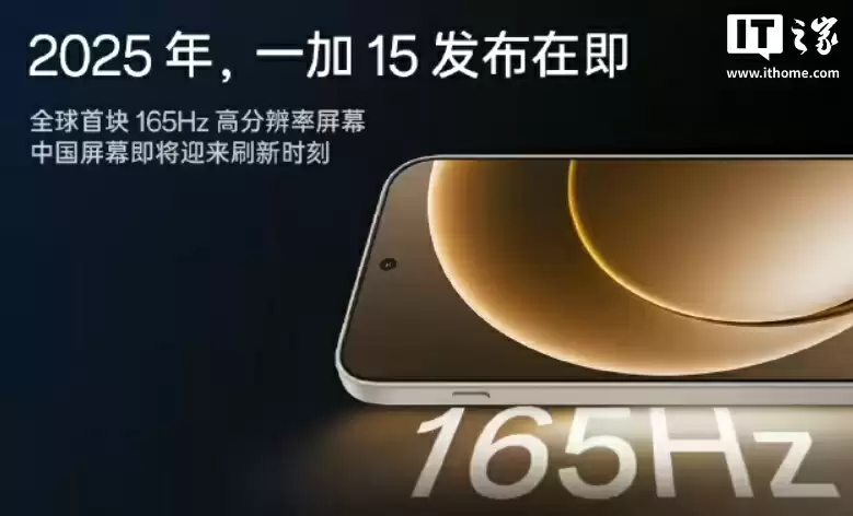 全球首块 165Hz 高分屏幕:京东方、OPPO、一加联合推出“东方屏 3.0”,一加 15 首发搭载