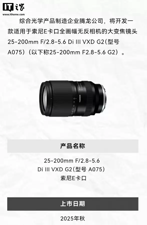 到手价 5990 元：腾龙 25-200mm f/2.8-5.6 Di III VXD G2 全画幅大变焦镜头开启预售，适配索尼 FE 口