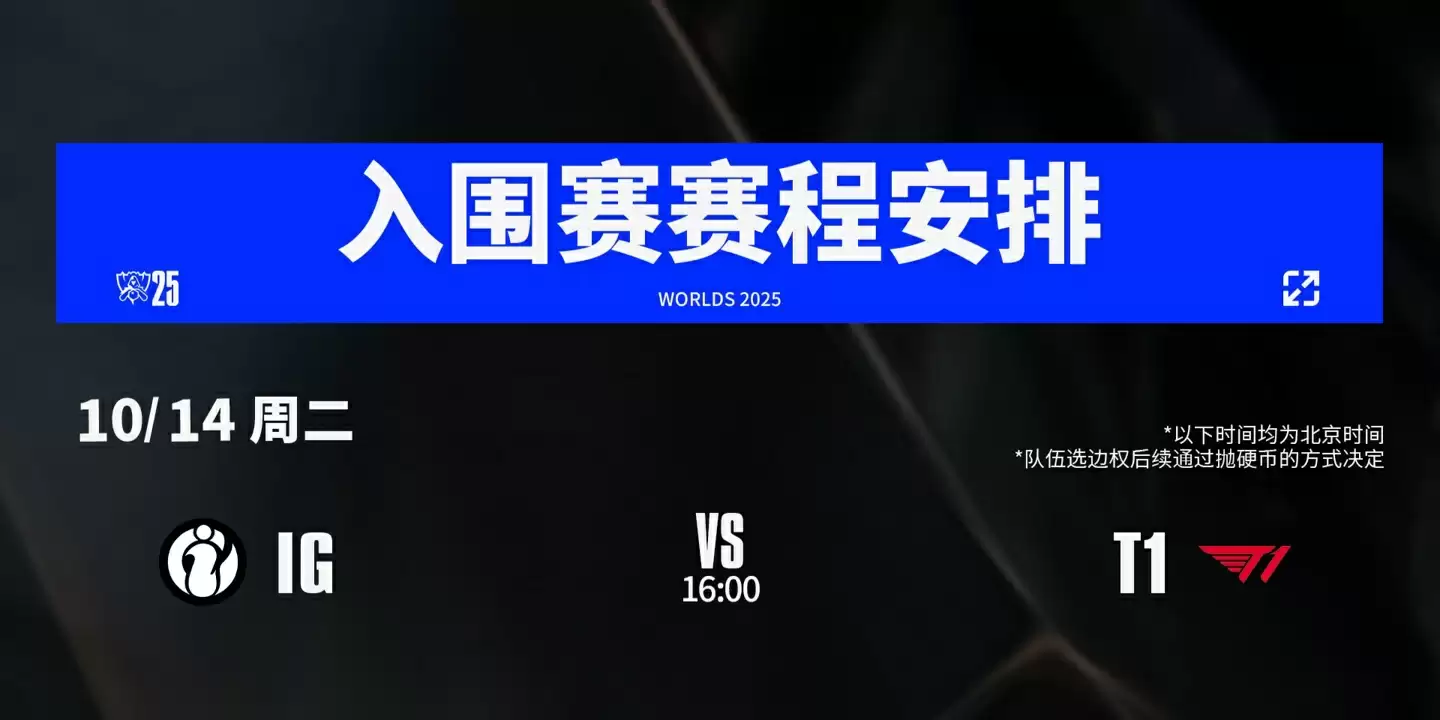 争者留其名:2025《英雄联盟》全球总决赛今日 16:00 开赛,首战 iG vs T1