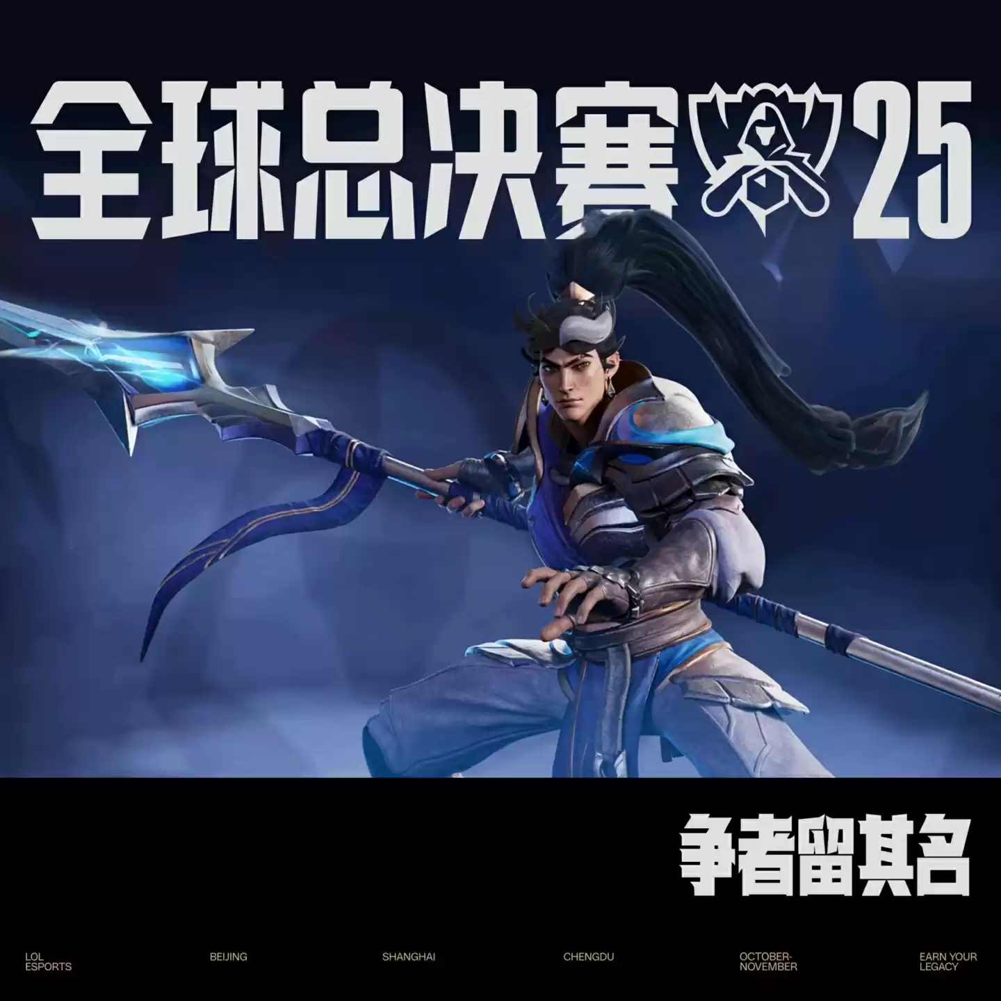 争者留其名:2025《英雄联盟》全球总决赛今日 16:00 开赛,首战 iG vs T1