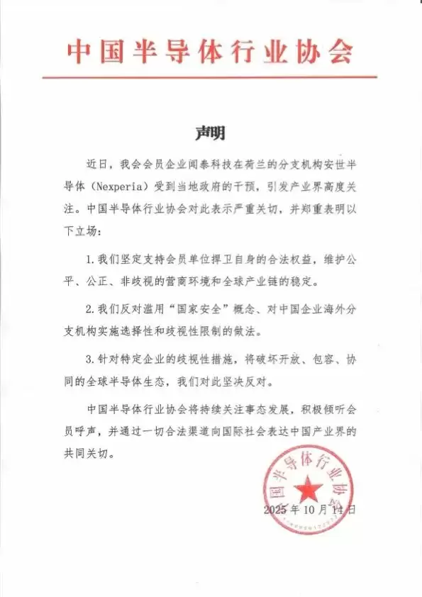中国半导体行业协会:对闻泰科技旗下安世半导体受到荷兰政府干预表示严重关切