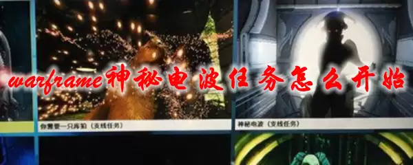 星际战甲神秘电波任务怎么开始