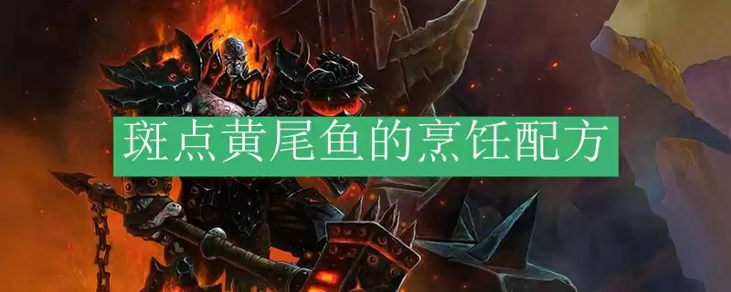 斑点黄尾鱼的烹饪配方