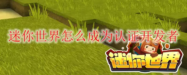 迷你世界怎么成为认证开发者