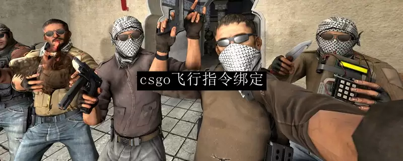 csgo飞行指令绑定