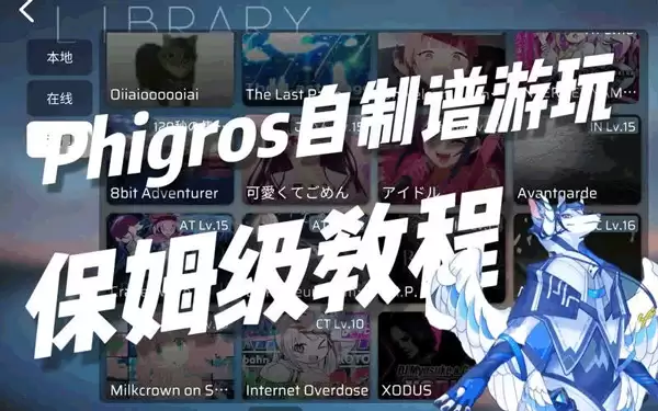phigros自制谱玩法攻略