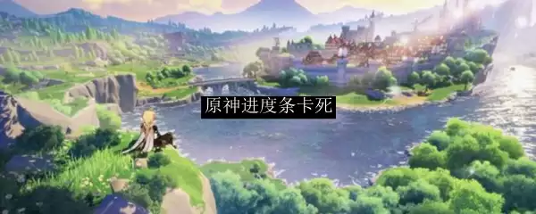 原神进度条卡死