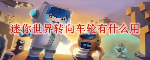 迷你世界转向车轮示意图