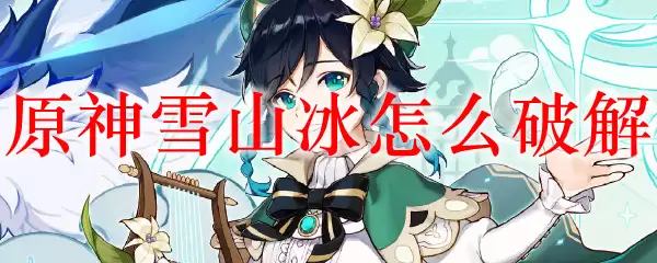 原神雪山冰怎么破解