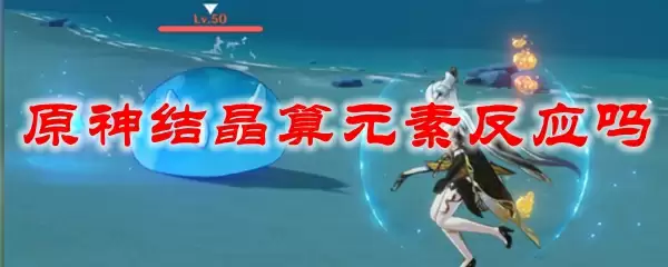原神结晶算元素反应吗