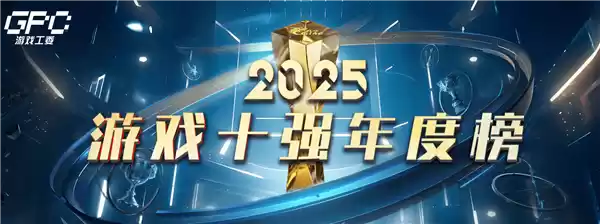 2025游戏十强评选启动,聚焦创新、文化与产业突破