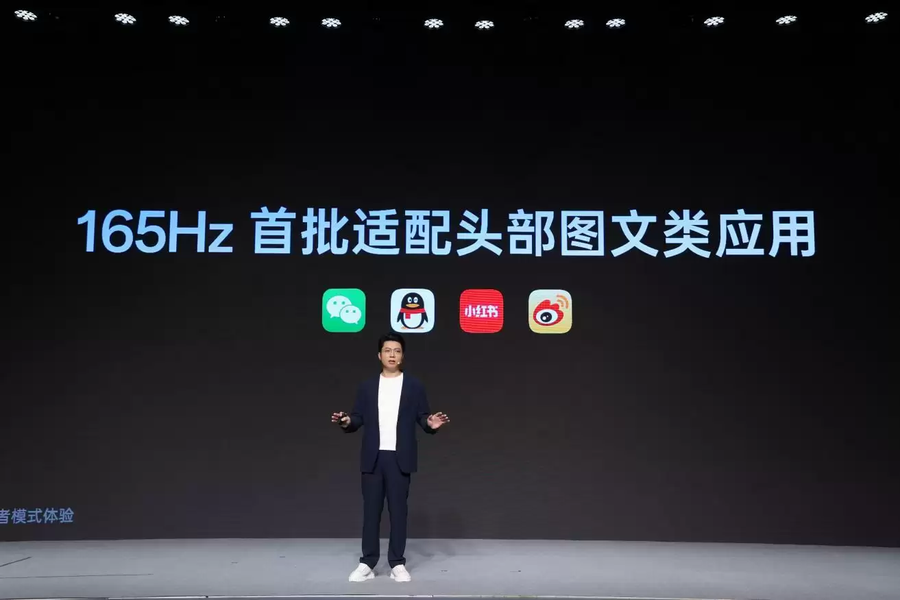 165Hz首批适配头部图文类应用,涵盖微信、QQ、小红书、微博