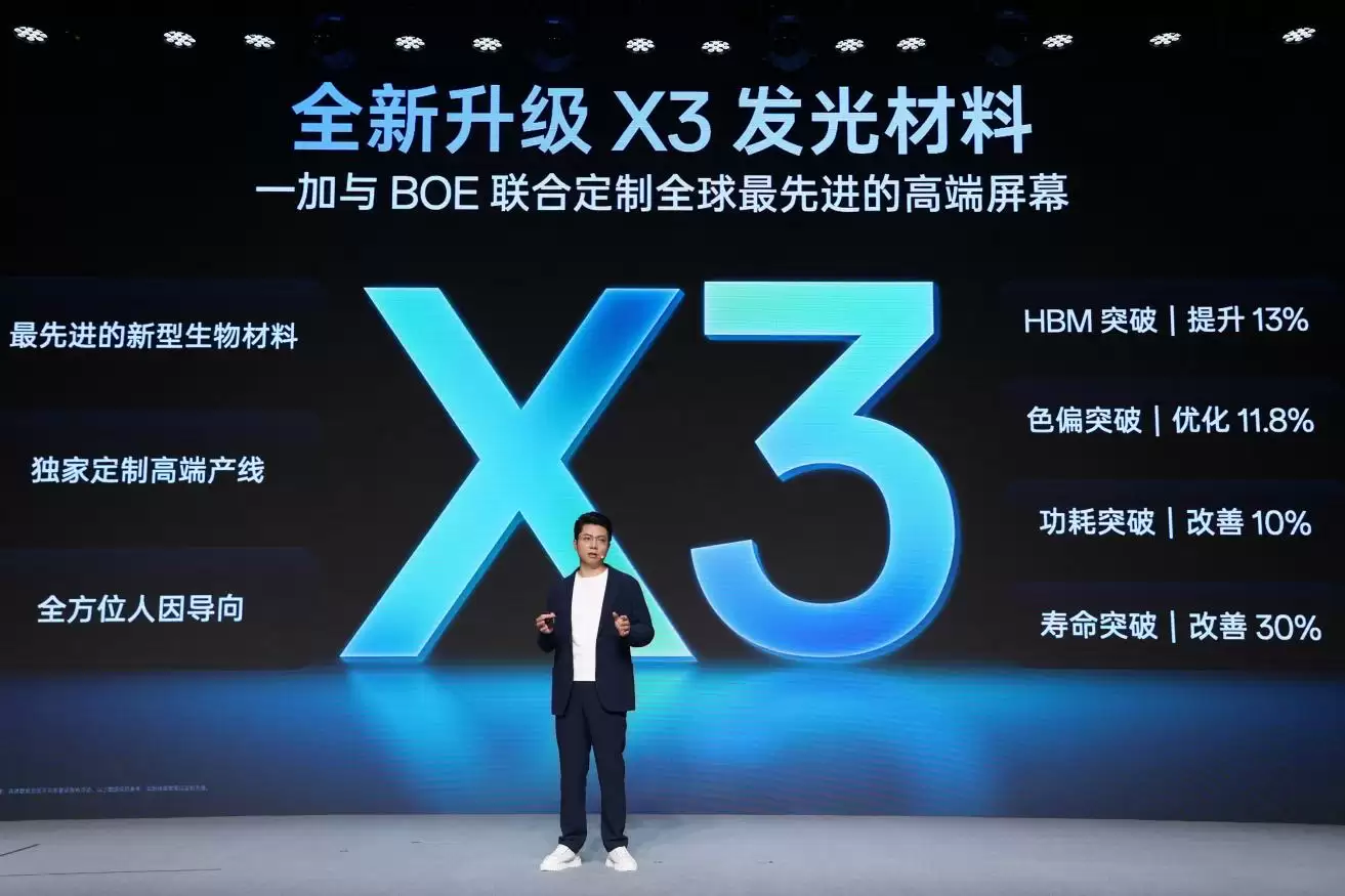 一加与BOE联合定制全球最先进的高端屏幕,采用全新升级X3发光材料