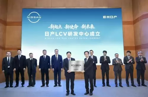 新起点 新使命 新未来 日产LCV研发中心在郑州日产成立