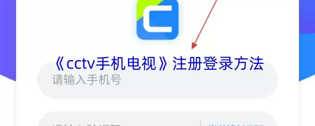 《cctv手机电视》注册登录方法