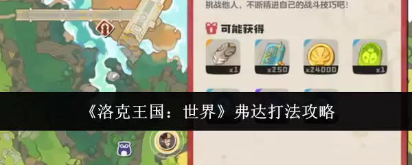 《洛克王国：世界》弗达打法攻略