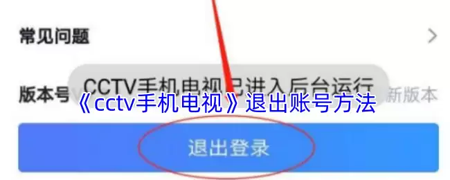 《cctv手机电视》退出账号方法